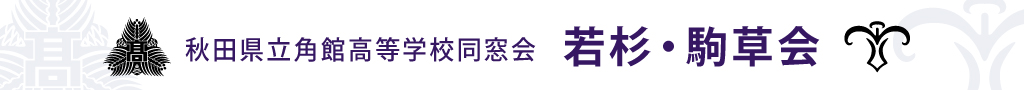 秋田県立角館高等学校同窓会 若杉・駒草会