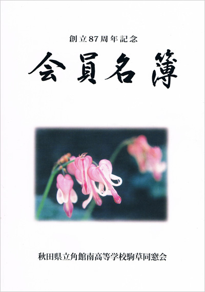 駒草会創立87周年記念会員名簿表紙