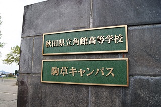 旧角館高女・角館南高校跡地　記念碑除幕式