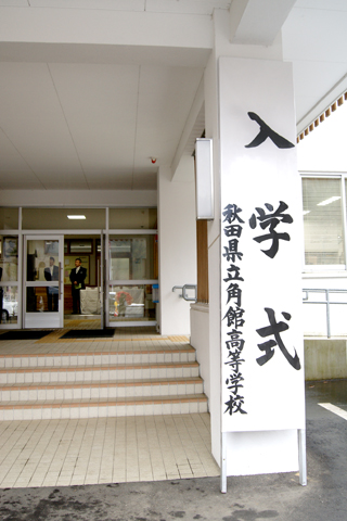 角館高等学校 平成30年度入学式