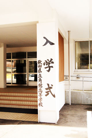 角館高等学校 平成31年度入学式