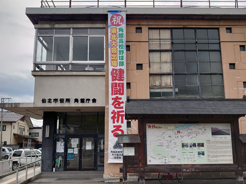 親睦市役所　角館庁舎に掲げられた横断幕